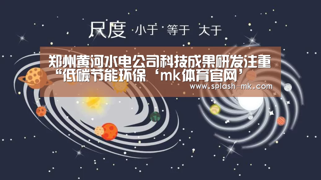 郑州黄河水电公司科技成果研发注重“低碳节能环保‘mk体育官网’