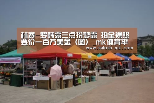林赛-罗韩露三点扮梦露 拍全裸照要价一百万美金（图）_mk体育平台